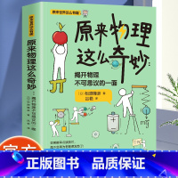 原来物理这么奇妙 [正版]原来物理这么奇妙 揭开物理不可思议的一面 原来世界这么有趣 想了解世界以及未来就不能不懂物理这