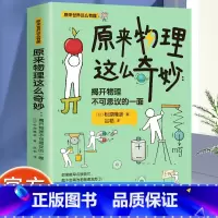 原来物理这么奇妙 [正版]原来物理这么奇妙 揭开物理不可思议的一面 原来世界这么有趣 想了解世界以及未来就不能不懂物理这