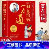 [彩图详解]刺血治病一本通 [正版] 刺血治病一本通 图解人体经络穴位刺血疗法书 中医常见疾病临床诊疗指南经络腧穴学 针