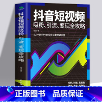 [正版]抖音短视频吸粉、引流变现全攻略 素材拍摄剪辑制作带货教程新媒体运营自媒体书籍一本书玩转快手短视频密码直播电商运