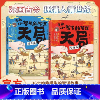 漫画小智者天局[全两册] [正版]抖音同款漫画小智者智谋天局安身篇 博弈篇全2册 善谋略懂博弈论天下无局书籍小学生二三四