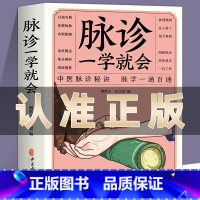 [正版]脉诊一学就会 中医诊断入门脉诊书中医自学基础理论书籍大全中药学入门零基础学学脉诊把脉濒湖脉学图解脉诊书中医养生