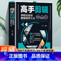 推荐[全3册]剪辑+运镜+剪映 [正版]赠视频教程高手剪辑 手机短视频剪映创作大全 彩图版手机短视频制作剪辑教程零基础书