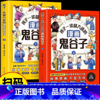 [上下2册]孩子一读就入迷的鬼谷子 [正版]抖音同款 孩子一看就入迷的漫画鬼谷子全2册 少年读漫画版孩子都能读的漫画书儿