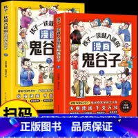 [上下2册]孩子一读就入迷的鬼谷子 [正版]抖音同款 孩子一看就入迷的漫画鬼谷子全2册 少年读漫画版孩子都能读的漫画书儿
