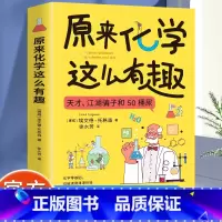 原来化学这么有趣 [正版]原来化学这么有趣 现代化学简史化学趣味读物 青少年趣味科普漫画科学书籍 关于天才和江湖骗子的故