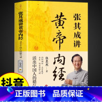 [抖音同款]张其成讲黄帝内经 [正版]抖音同款张其成讲黄帝内经原版白话文 中医养生书籍大全四季养生法百病食疗皇帝内经漫画