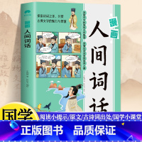 漫画版·人间词话 [正版]漫画版人间词话 中小学生课外阅读 趣味学习语文王国维著精读中国古诗词唐诗宋词全集诗经原著诗词书