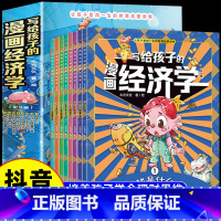 [全8册]写给孩子的漫画经济学 [正版]写给孩子的漫画经济学 儿童财富知识读物理财思维培养 财商启蒙课漫画版培养孩子富人