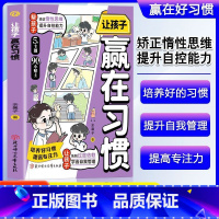 让孩子赢在习惯 [正版]让孩子赢在习惯小学生儿童自我管理家庭教育习惯养成学习方法漫画版儿童自律社交情商育儿宝典提升孩子自