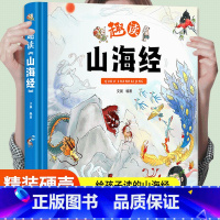 [精装大开本]趣读山海经 [正版]趣读山海经卡纸手绘小学生画集精装大开本儿童绘本图解山海经异兽录原版彩绘版课外书籍神兽录