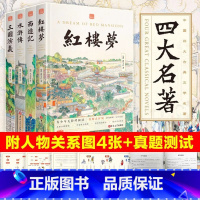 [精装4册]四大名著(赠关系图+真题) [正版]精装硬壳四大名著原著小学生版 四大名著五年级下册必读课外书水浒传西游记红