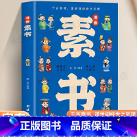 [单本]漫画素书 [正版]漫画智慧奇书素书 小学生儿童素书漫画版适合5-8-15岁解读成功国学智慧书籍全集为人处事智慧书