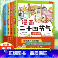 [全4册]漫画二十四节气 [正版]漫画二十四节气全套4册 这就是二十四节气绘本彩图漫画春夏秋冬画给孩子儿童的二十四节气故