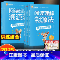 2册[阅读理解溯源法]讲练结合·强化训练 小学三年级 [正版]2025新版阅读理解溯源法强化训练 阅读理解专项训练书题语