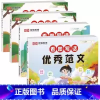 [全4册]优秀范文+看图写话字帖(基础+提升)+密训手册 小学通用 [正版]看图写话范文密训手册状物想象写人景事一二年级