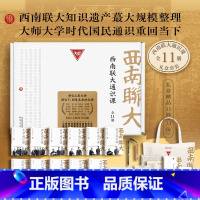 [礼盒装11册]西南联大通识课 [正版]西南联大通识课礼盒装全11册 附赠帆布包、藏书票笔记本名言书签 西南联大文学课国