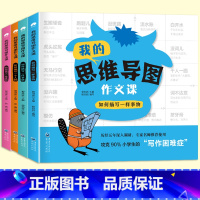 [全4册]思维导图作文课 小学通用 [正版]思维导图素材积累作文课一二年级看图写话三年级同步作文写作技巧入门每日一练人教