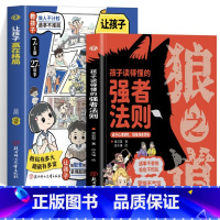 2册孩子读得懂的强者法则狼之道+赢在格局 [正版] 狼之道 漫画版孩子读得懂的强者法则培养孩子狼性精神锻炼强者思维儿童人