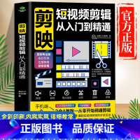 [正版] 剪映短视频剪辑从入门到精通 短视频制作创剪辑素材 电脑手机版剪映视频教程 抖音快手新自媒体运营音频制作与处理
