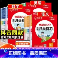 [语数英3本]归类复习 人教版 一年级上 [正版]2024新版 全能100分单元归类复习一二三四五六年级下册语文数学英语