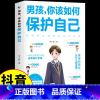 [抖音同款]男孩,你该如何保护自己 [正版]抖音同款男孩你该如何保护自己青春期男孩成长手册性教育书籍育儿书籍父母必读家庭