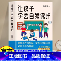 [款]让孩子学会自我保护 [正版]让孩子学会自我保护 儿童安全教育书家庭教育书增强自我保护技能帮0-10岁孩子树立安