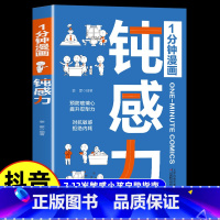 [抖音同款]1分钟漫画钝感力 [正版]抖音同款1分钟漫画钝感力漫画儿童如何培养孩子自主学习力敏感小孩自助指南远离坏情绪打