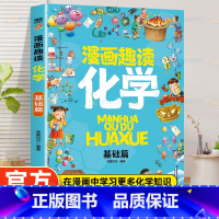 漫画趣读化学 基础篇 [正版]漫画趣读化学基础篇 有趣+有料轻松入门化学学科孩子超爱读的漫画科学启蒙书化学启蒙书六年级四