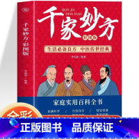 [正版]千家妙方 彩图 生活良方 中医传世经典草药大全书 中医土单方处方大全书籍 家庭常见病诊断与用药验方选编中成药疗
