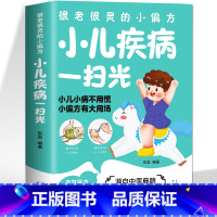 [正版]小儿疾病一扫光 很灵很灵的小偏方大全家庭保健中医食疗养生全书 中国土单方祖传秘方消化肠道呼吸皮肤内外科常见小儿
