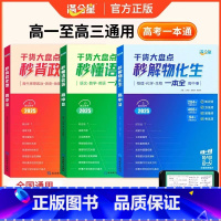 全3册[秒懂语数英+秒背政史地+秒解物化生] 初中通用 [正版]2025满分星秒解物化生高中理综综合知识精讲高中三年通用