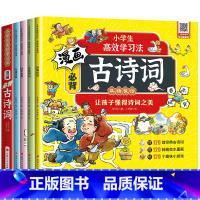 [全4册]漫画必背古诗词 [正版]全4册 漫画必背古诗词小学生1-6年级古诗词鉴赏赏析大全彩图唐诗三百首小学生课外阅读书