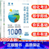 [安迎李哲]高考地理讲义·真题+精选模拟1000题 高中通用 [正版]安迎地理2024新版高考地理讲义真题精选模拟100