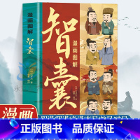 [抖音同款]漫画图解智囊 [正版]抖音同款漫画图解智囊 冯梦龙著 中小学生跟着古人学为人处世的智慧世界名著中华智慧奇书提