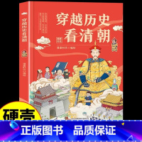 [硬壳精装]穿越历史看清朝 [正版]穿越历史看清朝 中国历史书籍大全清朝代历史科普类书籍小学生文学常识历史故事漫画青少年