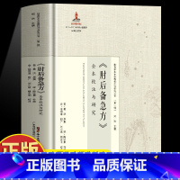 [精装]肘后备急方 [正版]肘后备急方全本校注与研究岭南珍本古医籍校注与研究丛书之一晋代葛洪著作岭南中医医书诊治刘小斌魏