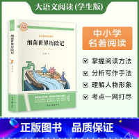 [完整版]细菌世界历险记 [正版]细菌世界历险记 爱阅读名著课程化丛书青少年小学生儿童二三四五六年级上下册必课外阅读物故
