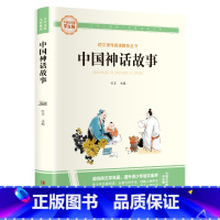 [完整版]中国神话故事 [正版]世界经典名著中国神话故事四年级阅读课外书必读中国古代神话故事大全老师小学生课外读物9—1