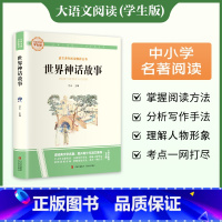 [完整版]世界神话故事 [正版]世界神话故事完整版无删减快乐读书吧中国神话古代故事传说希腊神话儿童文学青少年中小学生阅读