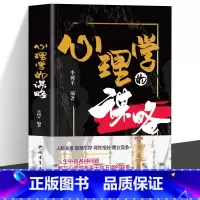 [主图同款]心理学的谋略 [正版]心理学的谋略 心机谋略心理学书籍城府成功励志书排行榜全册 生意经职场人际做人做事