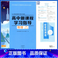物理必修第二册高中新课程学习指导 高中一年级 [正版]2024春物理必修第二册高中新课程学习指导与人教版普通高中教科书配