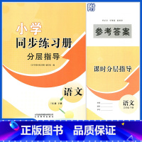 语文同步练习册分层指导 三年级下 [正版]23年三年级下册语文小学同步练习册分层指导配人教版三年级下册语文同步练习册分层