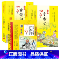 [3本]75首+(169+40首+100+20篇) [正版]小学生必背古诗词75首(全彩全解) 黄甫林小学国学经典教育读