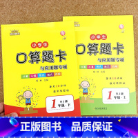 一年级上册+下册 [正版]一二三四五六年级上下册口算题卡与应用题专项训练人教版乘除法竖式计算脱式数学思维口算应用题卡速计