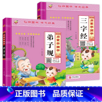 [2本]三字经+弟子规 [正版]三字经注音版国学经典儿童幼儿早教启蒙全文1140字完整版有声读物幼儿园大班小学生上一年级