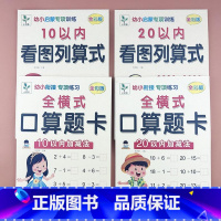 [4本套装10+20以内]看图列式+全横式加减法 [正版]幼小衔接一日一练看图列算式计算题专项强化训练习题10/20以内