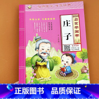 启蒙学国学 庄子 [正版]庄子启蒙国学经典儿童版启蒙诵读本杂篇有声读物精选全集幼儿园中大班庄子集释译文大字注音版绘本书