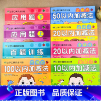 [8本]全套数学专项训练 [正版]幼小衔接上学口算同步训练全横式10/20/50/100以内加减法每日一练口算应用题天天