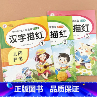 [全3册]汉字描红123 [正版]笔画笔顺偏旁部首练字帖笔画描红本幼儿园中班大班学前班幼升小初学者点阵汉字描红练字本写字